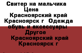 Свитер на мальчика. › Цена ­ 300 - Красноярский край, Красноярск г. Одежда, обувь и аксессуары » Другое   . Красноярский край,Красноярск г.